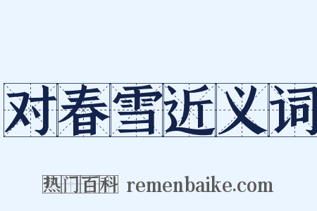 对春雪近义词是什么意思的图片